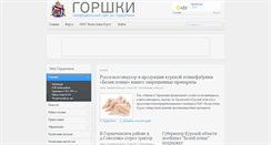 Desktop Screenshot of gorshechnoe.ru