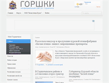 Tablet Screenshot of gorshechnoe.ru